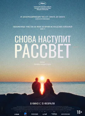 Снова наступит рассвет 2024