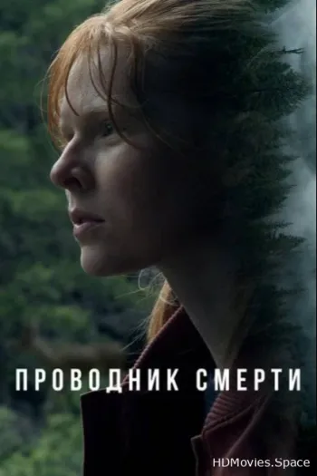 Проводник смерти