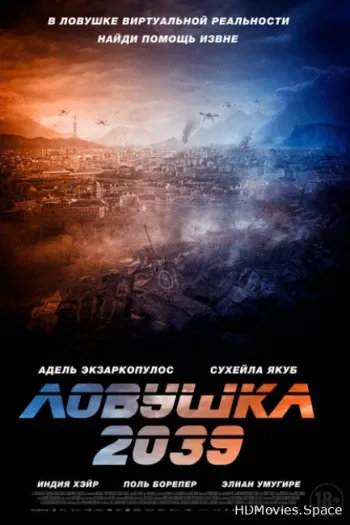 Ловушка 2039 2024