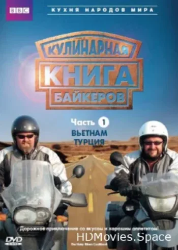 Кулинарная книга байкеров 2006