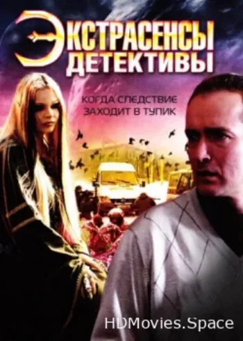 Экстрасенсы-детективы 2011