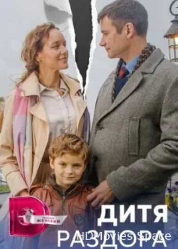 Дитя раздора 2023
