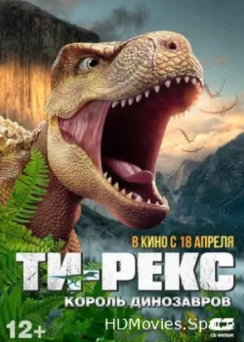 Ти-Рекс. Король динозавров 2022