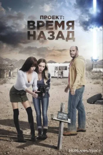 Проект: Время назад