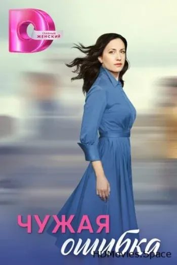 Чужая ошибка 2024