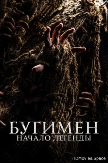 Бугимен. Начало легенды