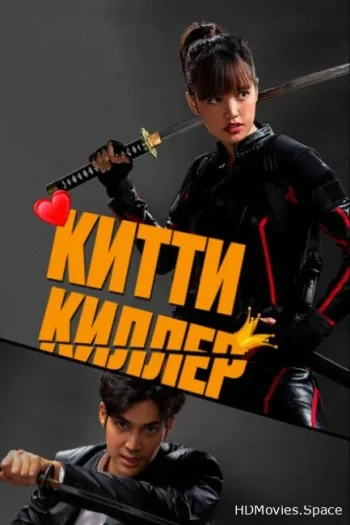 Китти киллер 2023