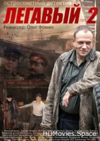Легавый 2 2014