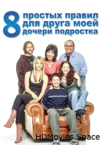 8 простых правил для друга моей дочери-подростка 2002
