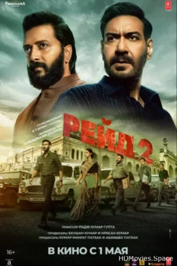 Рейд 2