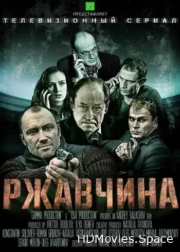 Ржавчина 2012