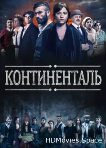 Континенталь 2018