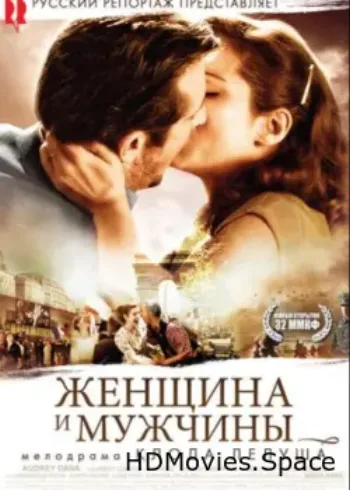 Женщина и мужчины 2010