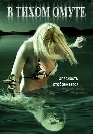 В тихом омуте 2005