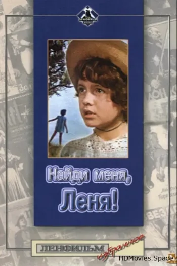 Найди меня, Леня!