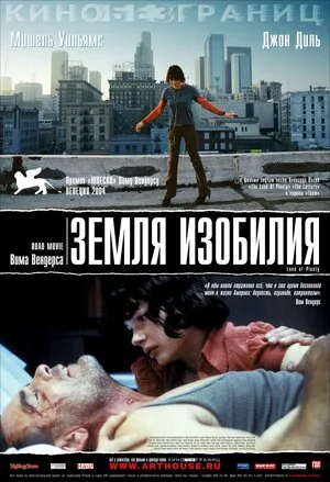 Земля изобилия 2004
