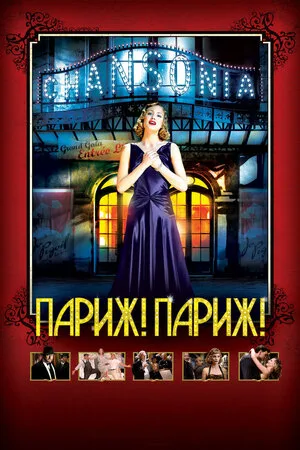 Париж! Париж! 2008
