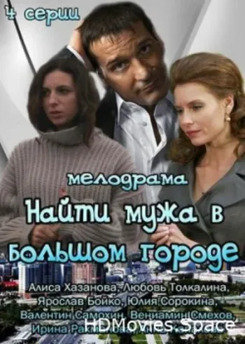 Найти мужа в большом городе 2013
