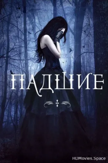 Падшие