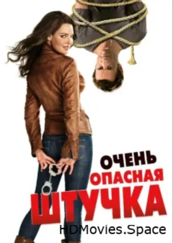 Очень опасная штучка 2012
