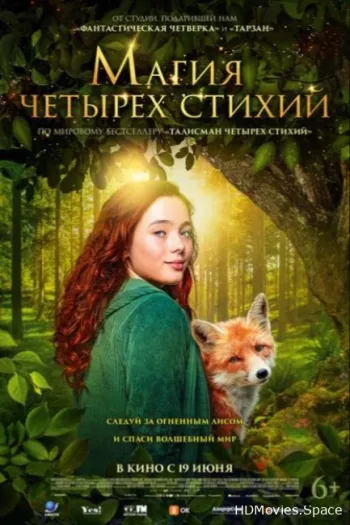 Магия четырёх стихий 2025