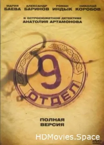Девятый отдел 2010