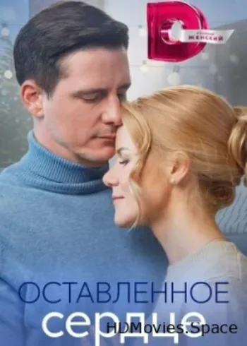 Оставленное сердце 2023