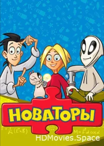 Новаторы 2011