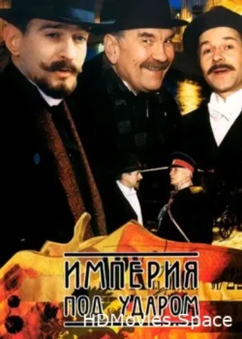 Империя под ударом 2000