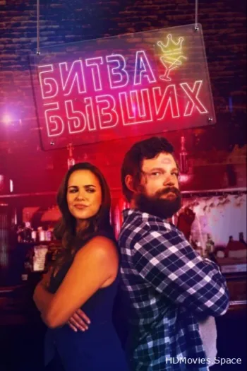 Битва бывших