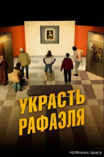 Украсть Рафаэля