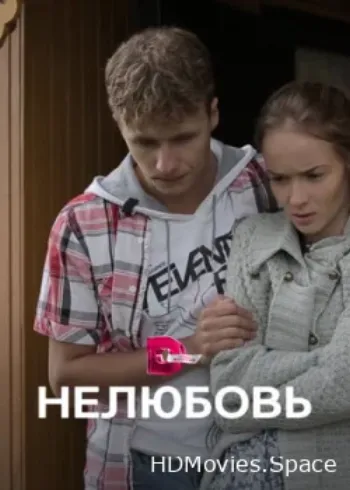 Нелюбовь 2015