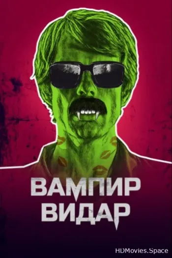 Вампир Видар