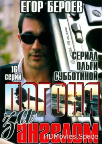 Погоня за ангелом 2007