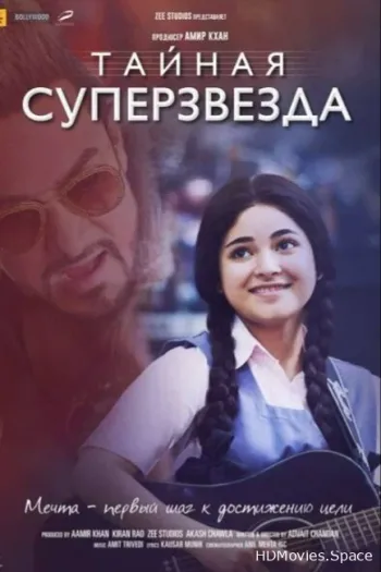 Тайная суперзвезда 2017