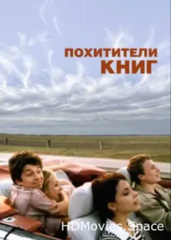 Похитители книг 2003