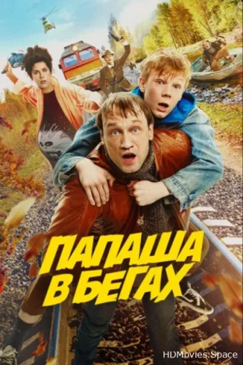Папаша в бегах