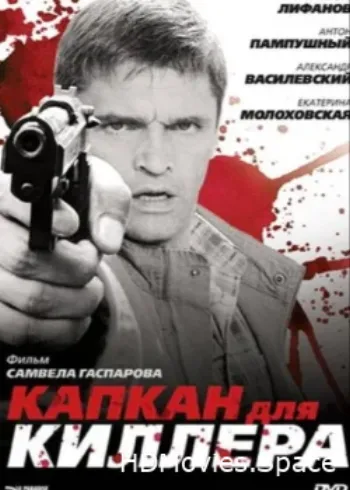 Капкан для киллера 2008