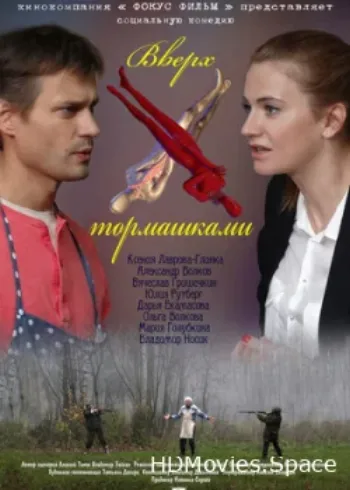 Вверх тормашками 2013