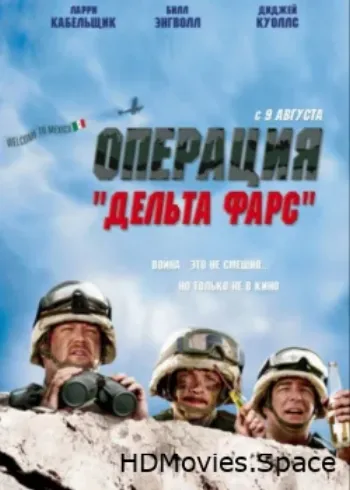 Операция «Дельта-фарс» 2007