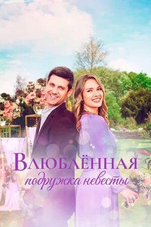 Влюблённая подружка невесты 2021
