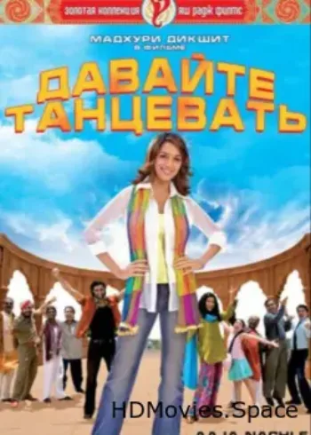 Давайте танцевать! 2007