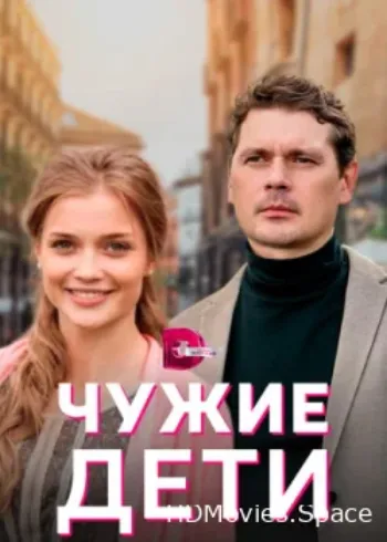 Чужие дети 2020