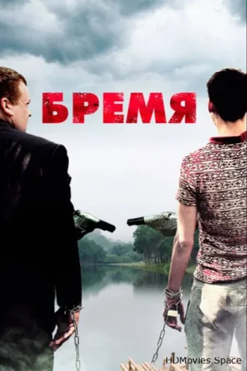 Бремя
