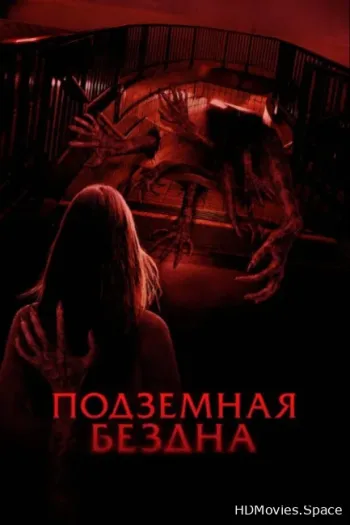 Подземная бездна