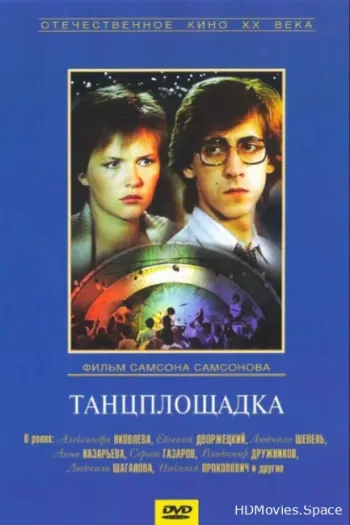 Танцплощадка