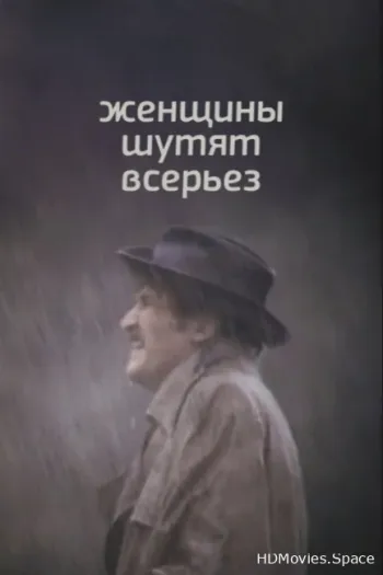 Женщины шутят всерьез