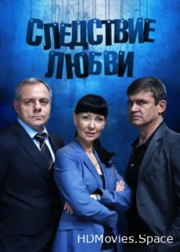 Следствие любви 2016