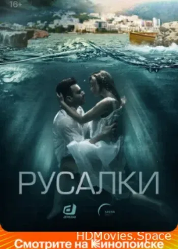 Русалки 2018
