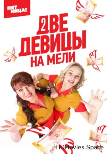 Две девицы на мели 2019